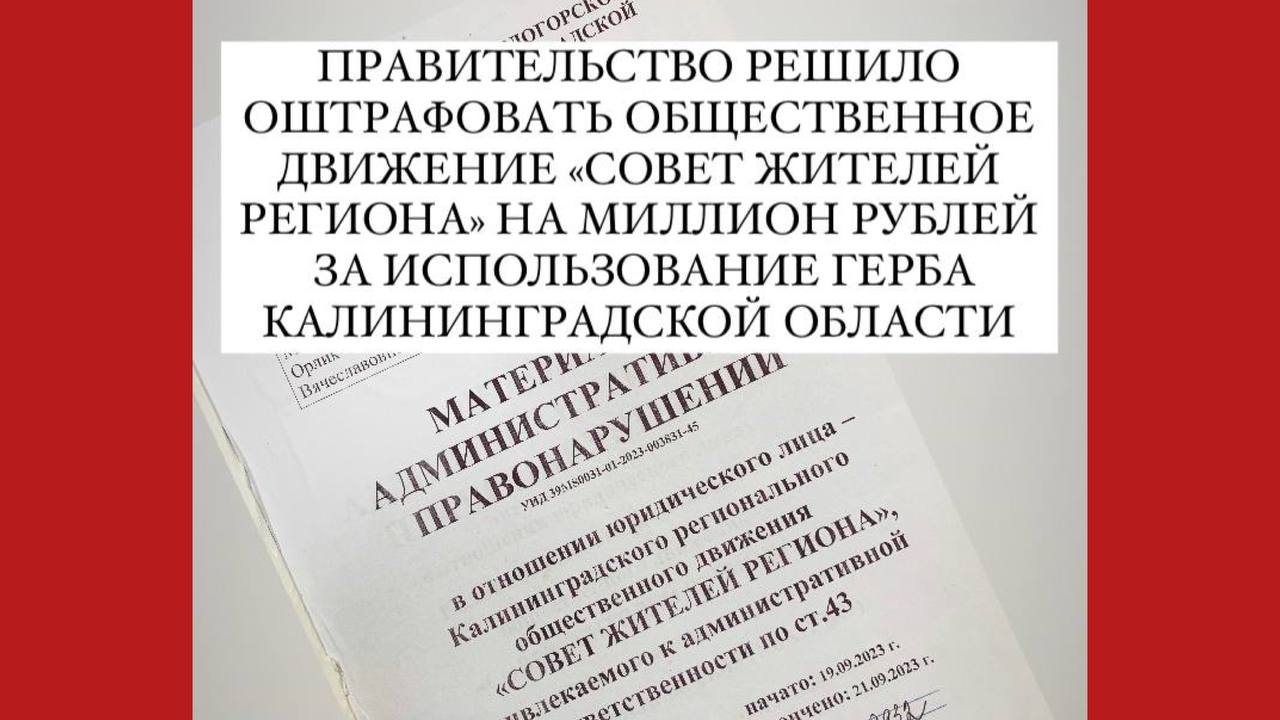 Правительство Алиханова пытается обанкротить общественное движение «Совет жителей региона», оштрафовав на миллион рублей за "использование герба Калининградской области"