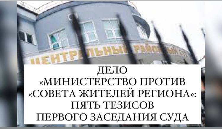 Как подчиненные Алиханова судят СЖР: пять тезисов первого заседания судилища