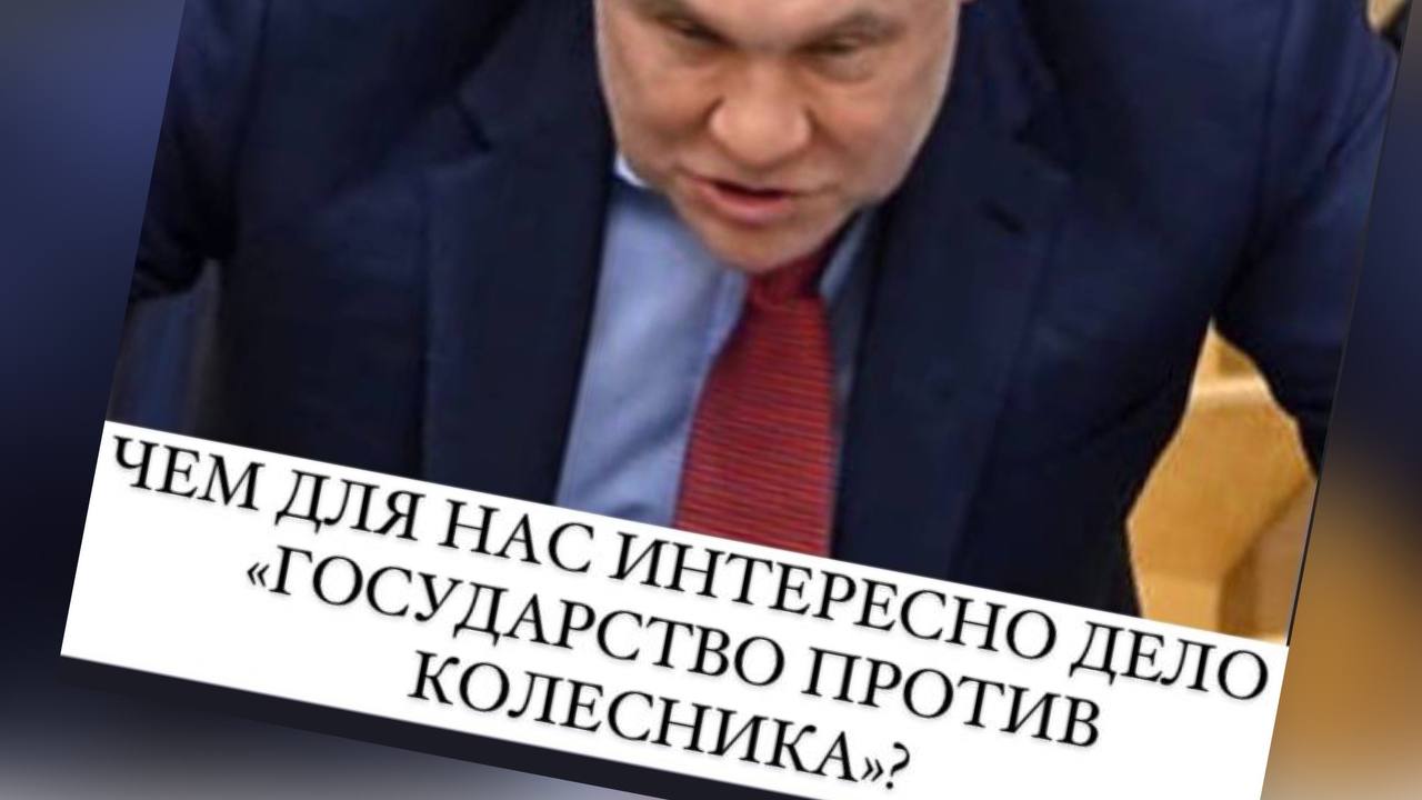 Чем для простого обывателя интересно дело «Государство против Колесников»