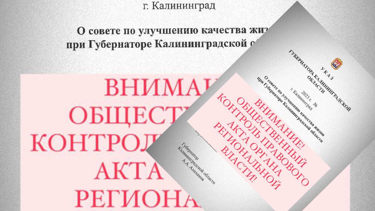 Общественная оценка проекта указа губернатора «О совете по улучшению качества жизни при губернаторе Калининградской области»