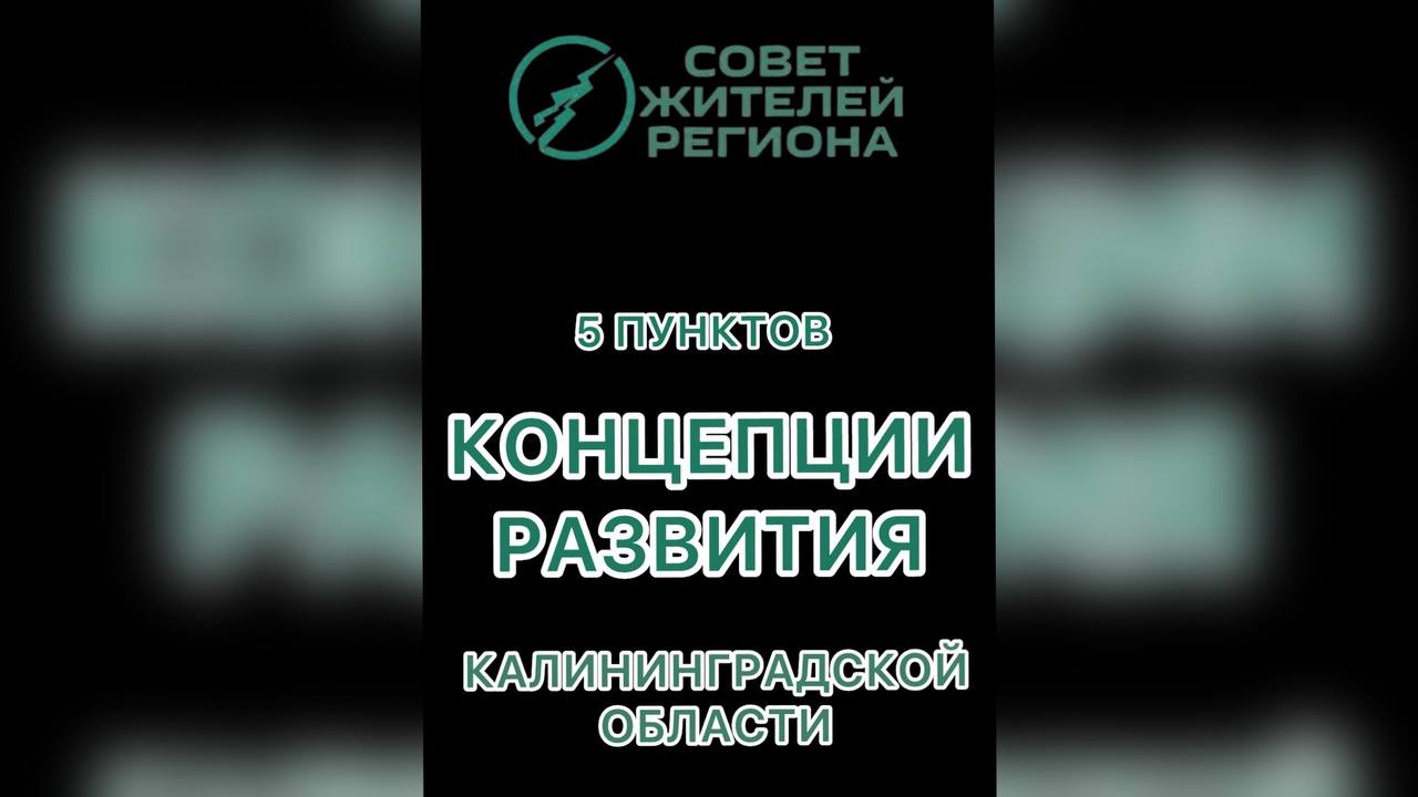 10 минут о нашей концепции развития Калининградской области и её актуальности (видео)